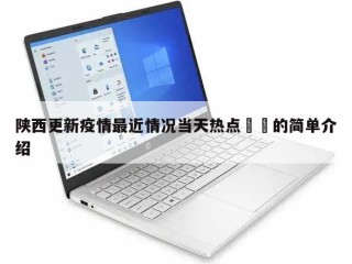 陕西更新疫情最近情况当天热点㊙️的简单介绍