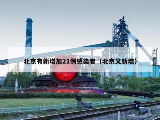 北京有新增加21例感染者（北京又新增）