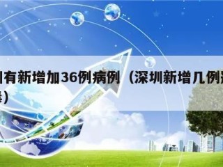 深圳有新增加36例病例（深圳新增几例冠状病毒）