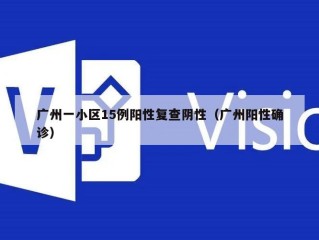 广州一小区15例阳性复查阴性（广州阳性确诊）