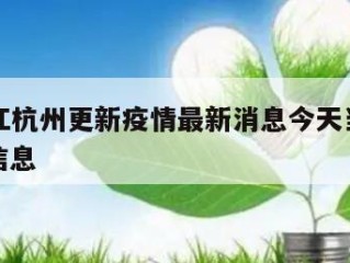 关于浙江杭州更新疫情最新消息今天当天热点㊙️的信息