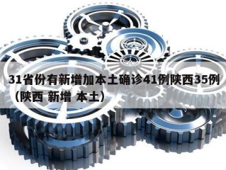 31省份有新增加本土确诊41例陕西35例（陕西 新增 本土）