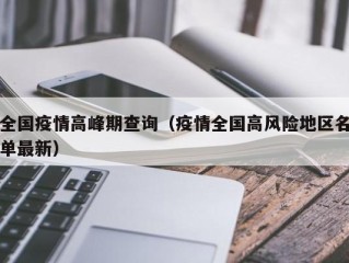 全国疫情高峰期查询（疫情全国高风险地区名单最新）