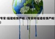 专家:福建疫情严峻（专家称福建疫情严峻!）