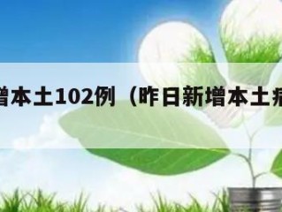 昨日增本土102例（昨日新增本土病例108例）