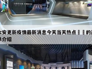 六安更新疫情最新消息今天当天热点㊙️的简单介绍