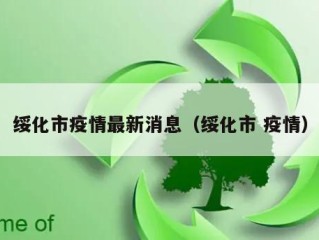 绥化市疫情最新消息（绥化市 疫情）