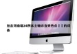 包含河南增24例本土确诊当天热点㊙️的词条
