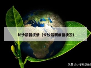 长沙最新疫情（长沙最新疫情状况）