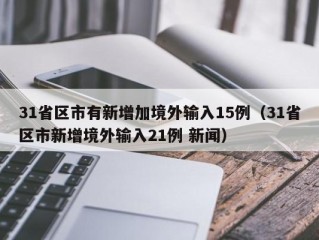 31省区市有新增加境外输入15例（31省区市新增境外输入21例 新闻）