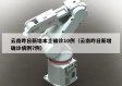 云南昨日新增本土确诊10例（云南昨日新增确诊病例7例）