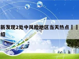 上海新发现2处中风险地区当天热点㊙️的简单介绍