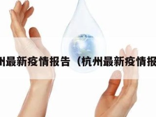 杭州最新疫情报告（杭州最新疫情报告）