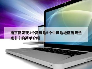 南京新发现1个高风险5个中风险地区当天热点㊙️的简单介绍