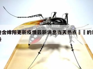 包含绵阳更新疫情最新消息当天热点㊙️的词条