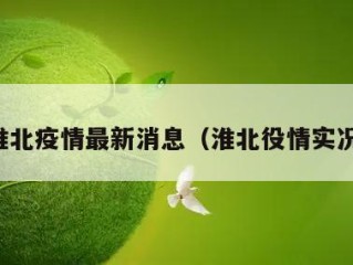 淮北疫情最新消息（淮北役情实况）