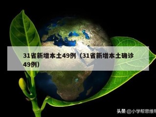 31省新增本土49例（31省新增本土确诊49例）