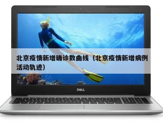 北京疫情新增确诊数曲线（北京疫情新增病例活动轨迹）