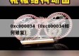 0xc000034（0xc000034如何修复）