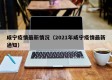 咸宁疫情最新情况（2021年咸宁疫情最新通知）