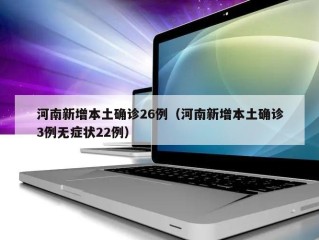 河南新增本土确诊26例（河南新增本土确诊3例无症状22例）