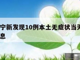 关于辽宁新发现10例本土无症状当天热点㊙️的信息