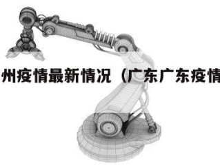 广东广州疫情最新情况（广东广东疫情最新情况）