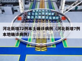 河北新增72例本土确诊病例（河北新增7例本地确诊病例）