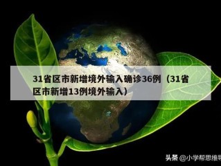 31省区市新增境外输入确诊36例（31省区市新增13例境外输入）