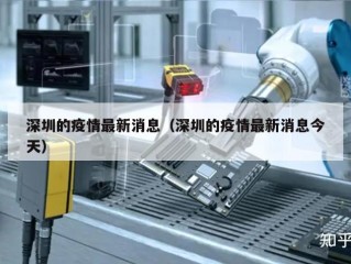 深圳的疫情最新消息（深圳的疫情最新消息今天）