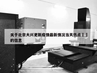 关于北京大兴更新疫情最新情况当天热点㊙️的信息