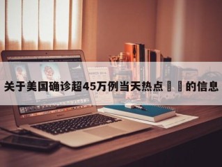 关于美国确诊超45万例当天热点㊙️的信息