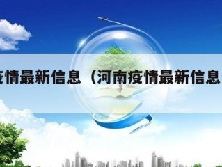 河南疫情最新信息（河南疫情最新信息分布图）