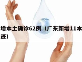 广东增本土确诊62例（广东新增11本土确诊轨迹）