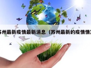 苏州最新疫情最新消息（苏州最新的疫情情况）
