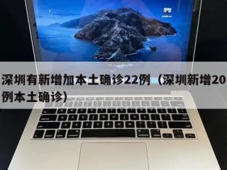 深圳有新增加本土确诊22例（深圳新增20例本土确诊）