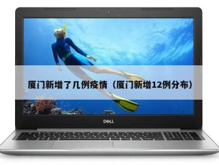 厦门新增了几例疫情（厦门新增12例分布）