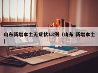 山东新增本土无症状18例（山东 新增本土）