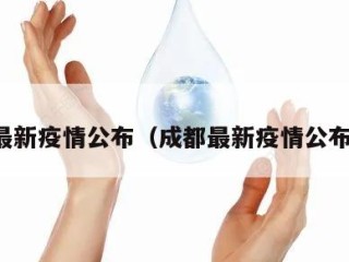 成都最新疫情公布（成都最新疫情公布情况）