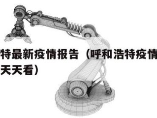 呼和浩特最新疫情报告（呼和浩特疫情最新消息新闻天天看）