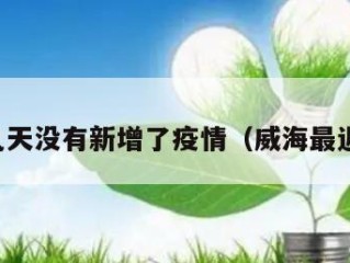 威海几天没有新增了疫情（威海最近几天）