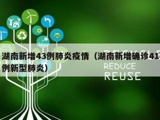 湖南新增43例肺炎疫情（湖南新增确诊41例新型肺炎）