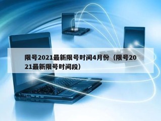 限号2021最新限号时间4月份（限号2021最新限号时间段）