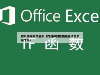 四川绵阳疫情最新（四川绵阳疫情最新消息封城了吗）