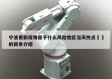 宁波更新疫情属于什么风险地区当天热点㊙️的简单介绍
