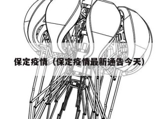 保定疫情（保定疫情最新通告今天）