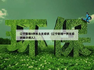 辽宁新增8例本土无症状（辽宁新增一例无症状确诊病人）