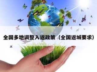 全国多地调整入返政策（全国返城要求）