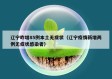 辽宁昨增85例本土无症状（辽宁疫情新增两例无症状感染者）