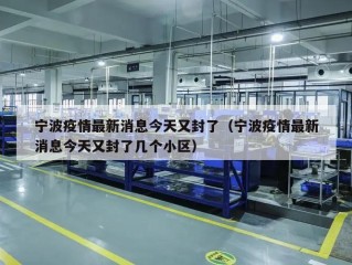 宁波疫情最新消息今天又封了（宁波疫情最新消息今天又封了几个小区）